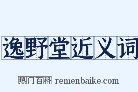 逸野堂近义词是什么意思的图片